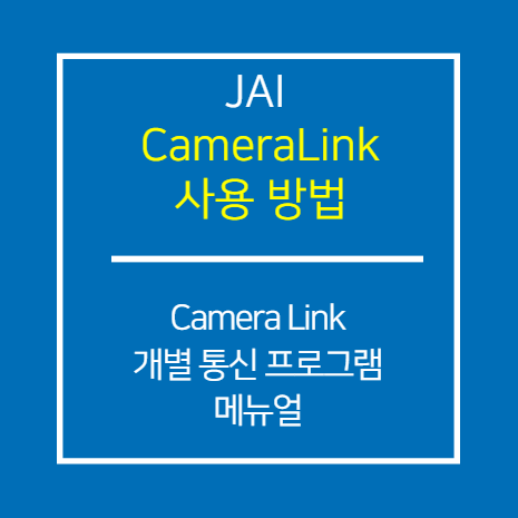 JAI_CL_개별 통신 프로그램 매뉴얼