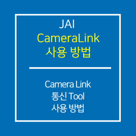 JAI CameraLink 통신 툴 사용 방법