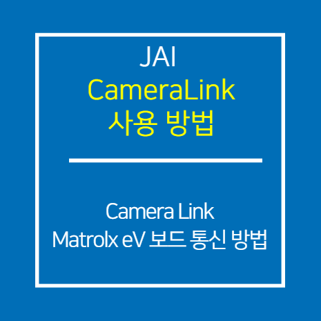 JAI_CL_Matrox eV-CL 보드에서 통신 방법
