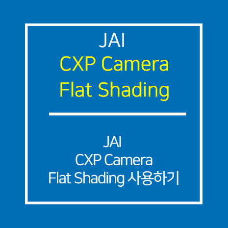JAI_CXP_카메라 Flat Shading 사용 방법