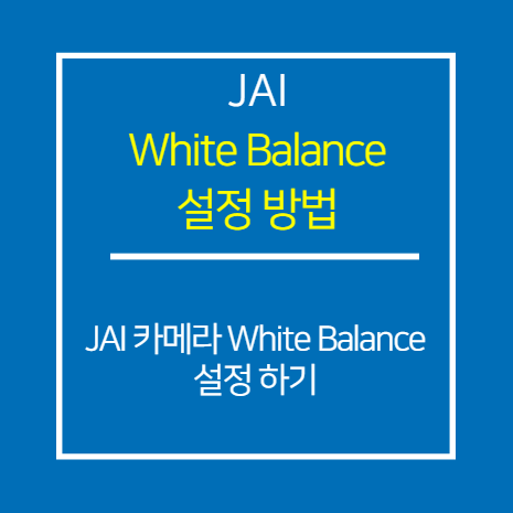 JAI_White Balance 설정 방법