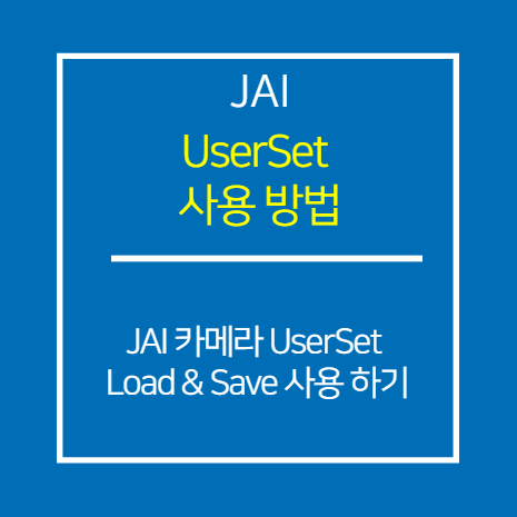 JAI_UserSet 사용 방법