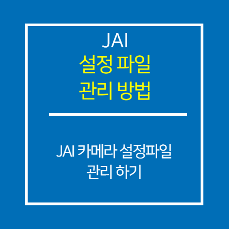 JAI_설정 파일 관리 방법