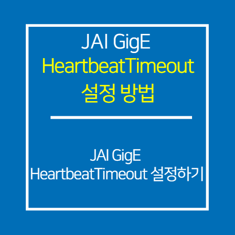 JAI_GIGE_HeartbeatTimeout설정 방법