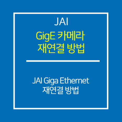 JAI_GIGE_카메라 재연결 설정 방법