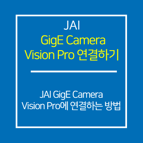 JAI_GIGE_Vision Pro에 연결하는 방법