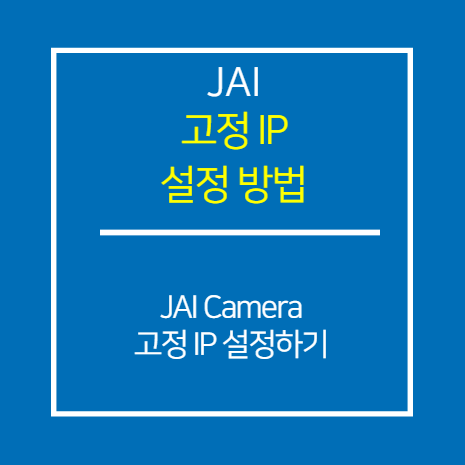 JAI_GigE_고정 IP 설정 방법