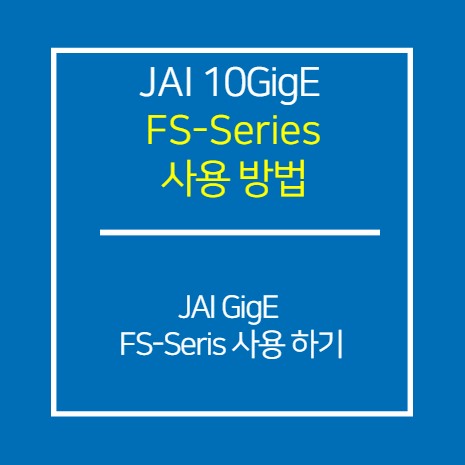 JAI FS-Series 사용 방법