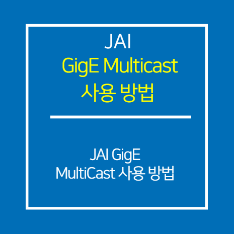 JAI_GIGE_Multicast 사용 방법