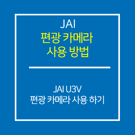 JAI_U3V_편광 카메라 사용 방법