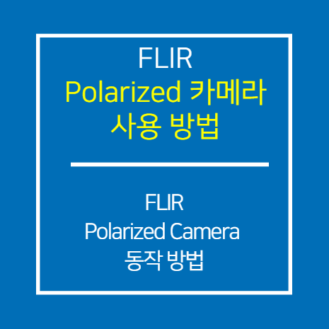 FLIR_Polarized 카메라 동작 방법