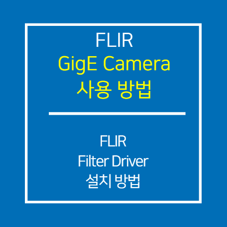 FLIR_Filter Driver 설치 방법