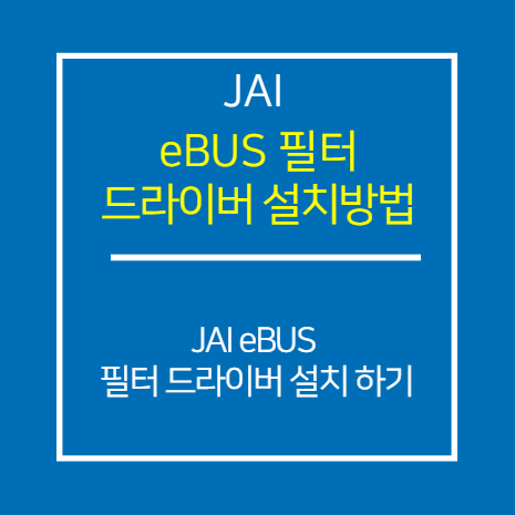 JAI eBus필터 드라이버 설치 방법