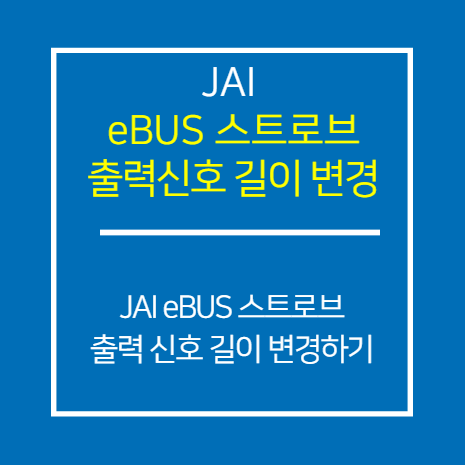 JAI_eBUS 스트로브 출력 신호 길이 변경 방법