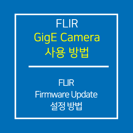 FLIR_Firmware Update 설정 방법