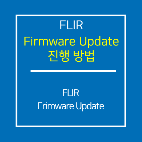 FLIR_Linux에서 Firmware Update 진행 방법