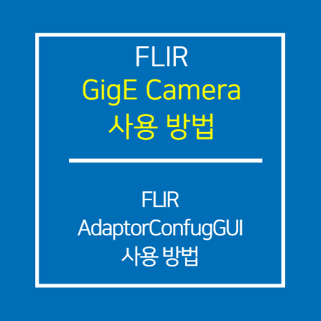 FLIR_GIGE_AdaptorConfigGUI 사용 방법
