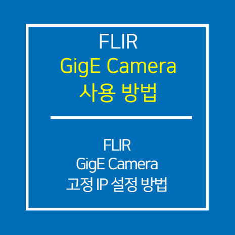 FLIR_GIGE_고정 IP 설정 방법