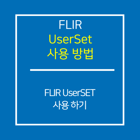 FLIR_UserSet 사용 방법