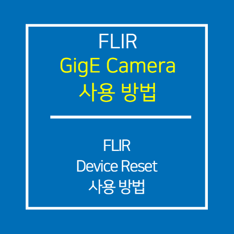 FLIR_Device Reset 방법