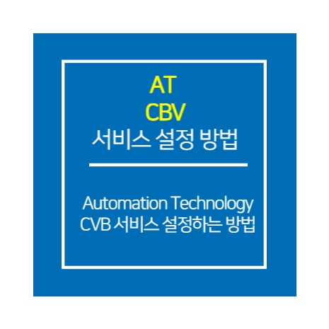 AT_CVB 서비스 설정 방법