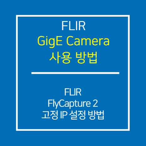 FLIR_GIGE_FlyCapture 2 고정 IP 설정 방법