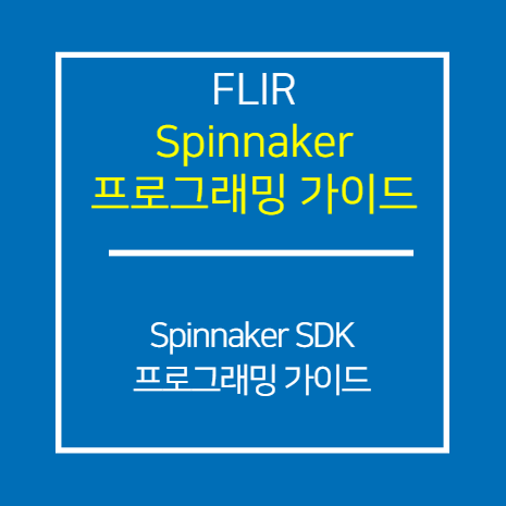 FLIR_Spinnaker SDK 프로그래밍 가이드
