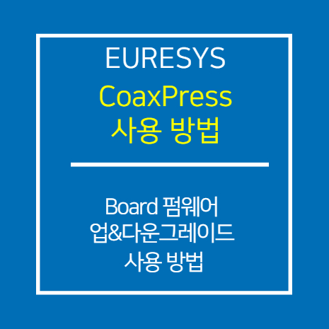 EURESYS_CXP_특정 Coaxlink Board 펌웨어 다운그레이드 및 업그레이드방법