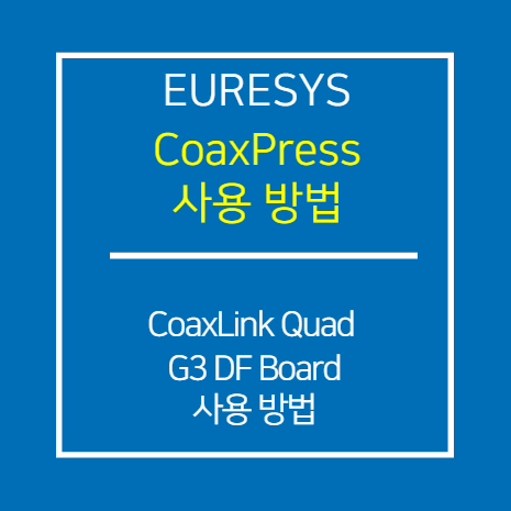 EURESYS_CXP_Coaxlink Quad G3 DF Board 사용 방법