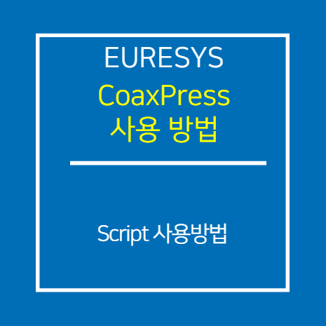 EURESYS_CXP_Script 사용 방법