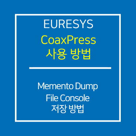 EURESYS_CXP_Memento Dump File Console 에서 저장 방법