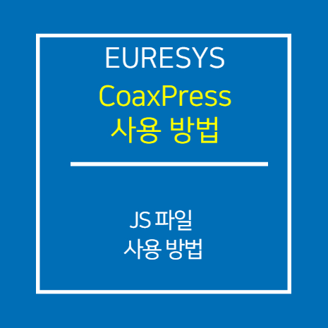 EURESYS_CXP_JS파일 사용 방법