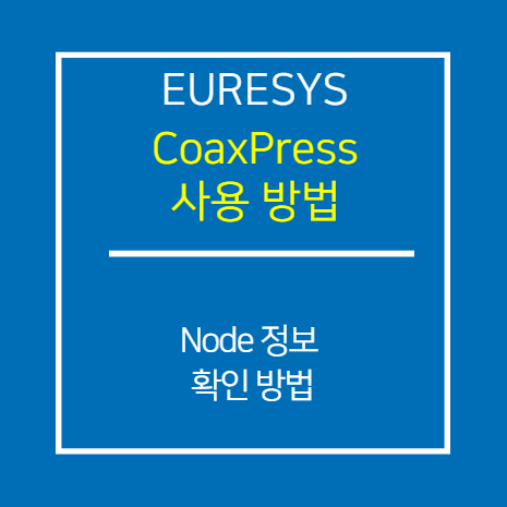 EURESYS_CXP_Node 정보 확인 방법