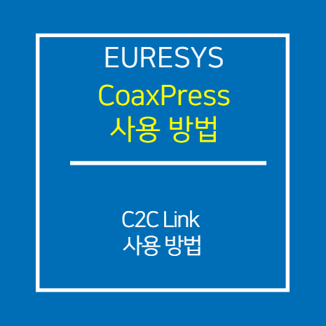 EURESYS_CXP_C2C-Link 사용방법