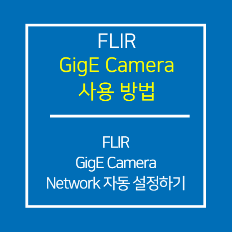 FLIR_GIGE_네트워크 자동 설정 방법