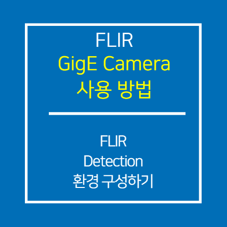 FLIR_Detection 환경 구성