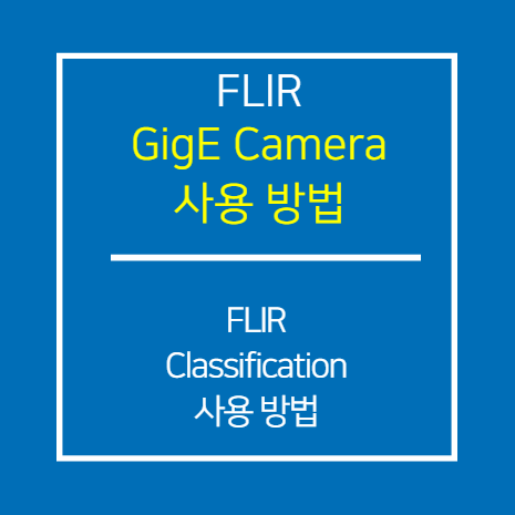 FLIR_Classification 사용 방법