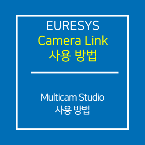 EURESYS_Multicam Studio 사용 방법
