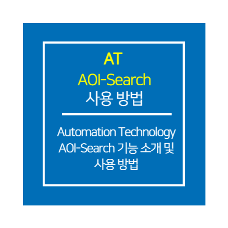 AT_AOI-Search 사용 방법