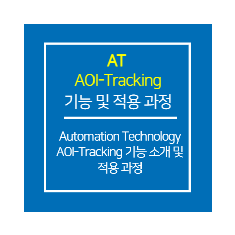 AT_AOI-Tracking 기능 및 적용 과정