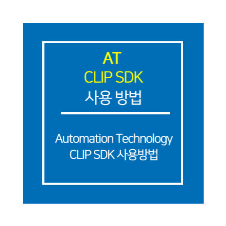 AT_CLIP SDK 사용 방법