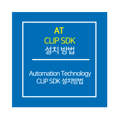 AT_CLIP SDK 설치 방법