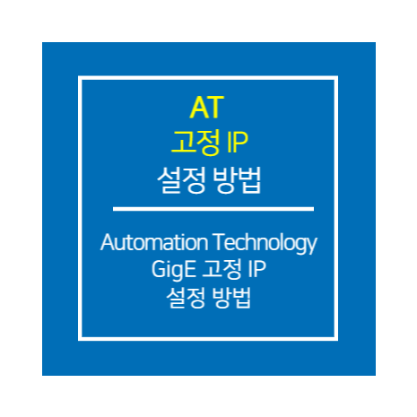 AT_GigE 고정 IP 설정 방법