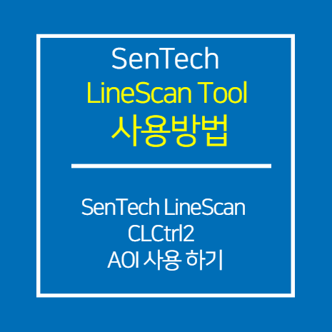 SENTECH_CL_CLCtrl2 라인스캔 AOI 사용 방법