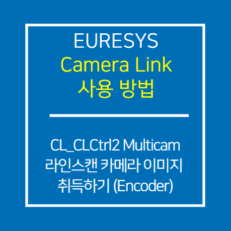 EURESYS_CL_CLCtrl2 Multicam을 이용한 라인스캔 카메라 이미지 취득방법