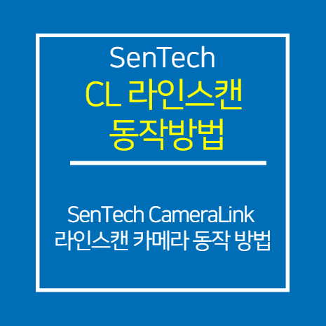 SENTECH_CL_라인스캔 카메라 동작 방법(Multicam_Free Run)