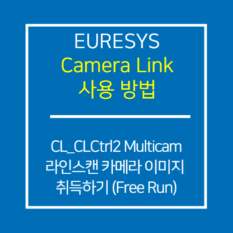 EURESYS CL CLCtrl2 Multicam을 이용한 라인스캔 카메라 이미지 취득방법