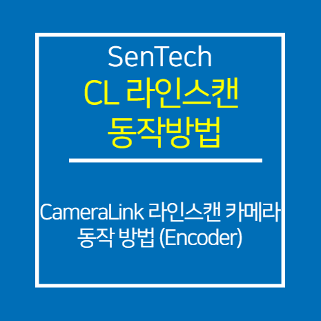 SENTECH_CL_라인스캔 카메라 동작 방법(Encoder)