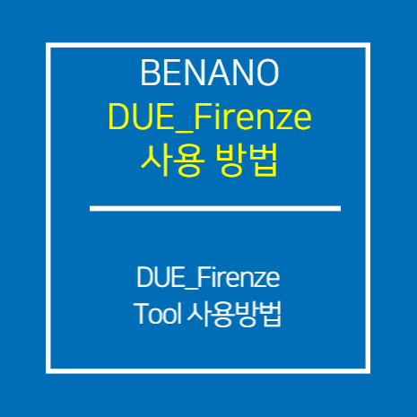BENANO_DUE_Firenze Tool 사용 방법