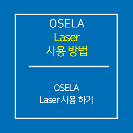 OSELA_Laser 사용 방법